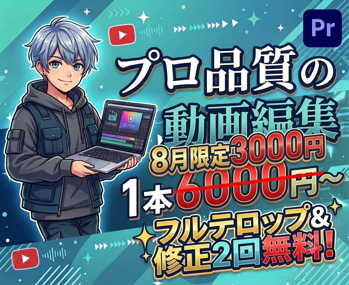 8月限定 3000円で動画編集します プロ品質の動画編集を50%OFFでご案内 イメージ1