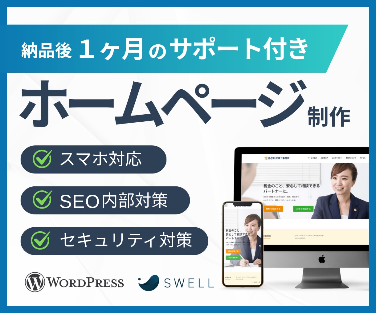 集客につながるホームページ制作します 国内シェアNo.1「SWELL」使用で高品質なHPをご提供 イメージ1