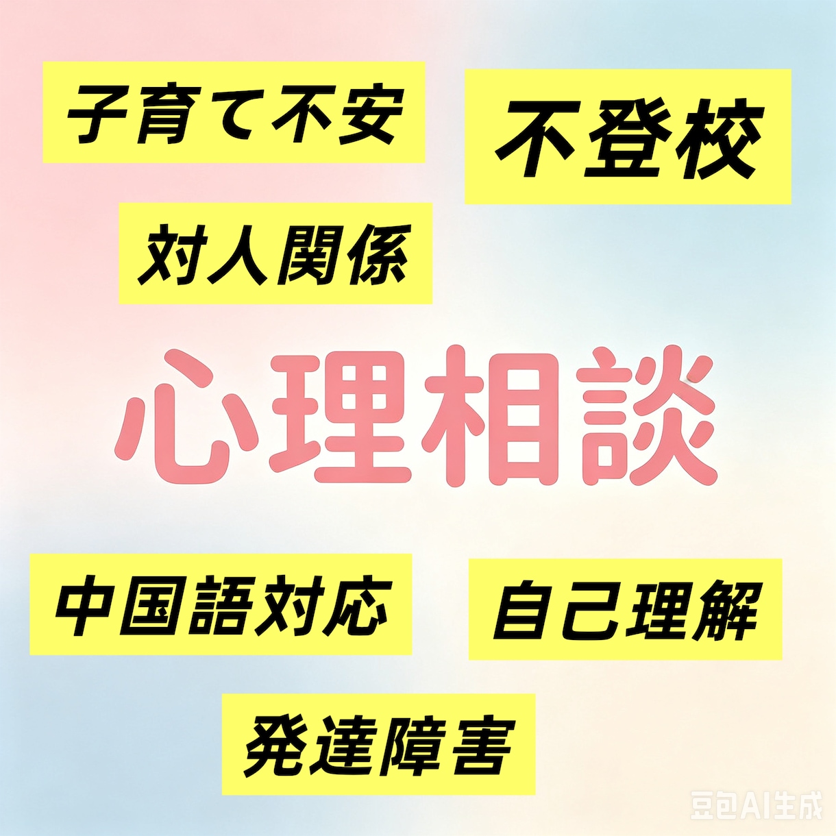 中国語OK不登校発達障害臨床心理士サポートます 本人向け、人間関係などの悩み、保護者向け子育て不安も対応 イメージ1