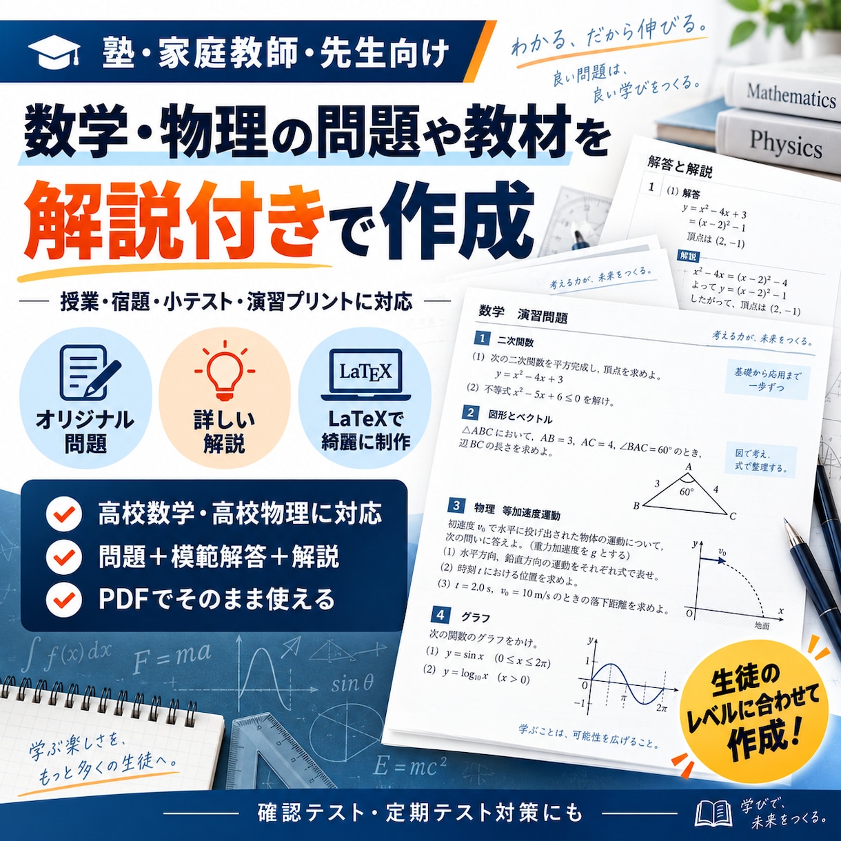 塾・先生向けに数学・物理の問題や教材を作成します 授業プリント・宿題・小テストを解説付きPDFで作成 イメージ1