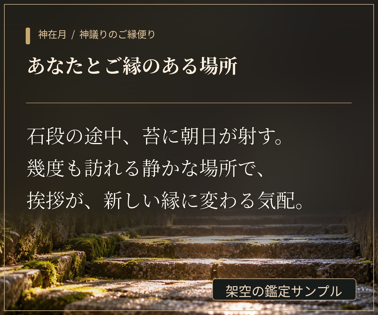良縁結び・神在月限定”神議り”の御縁便りを届けます あなたの言葉から、これからのご縁を霊視で読み解く。 イメージ4