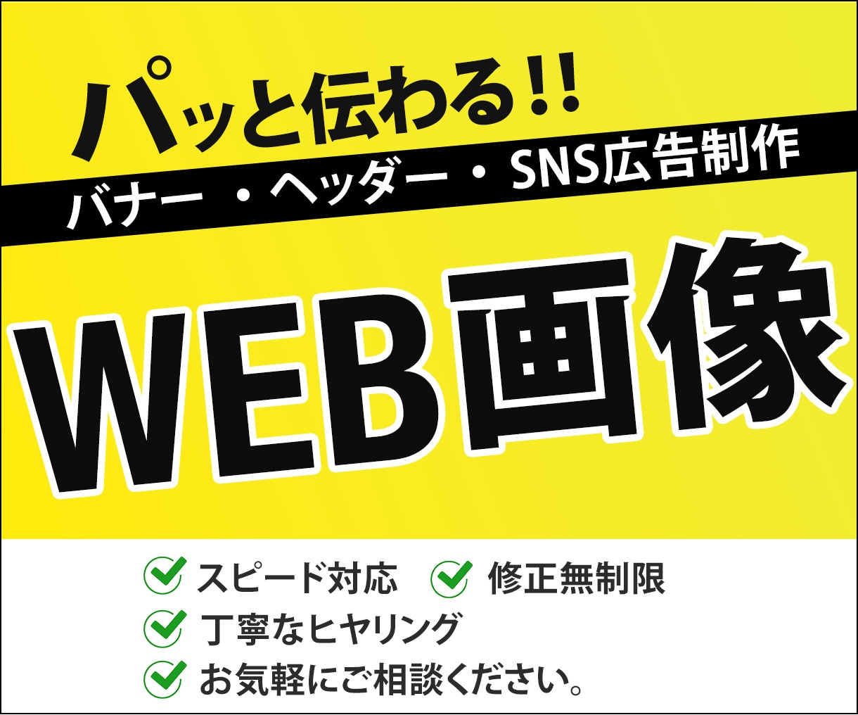 パッとみて伝わるWEB画像制作致します 丁寧なヒヤリングで進めていきます！まずはご相談ください！ イメージ1