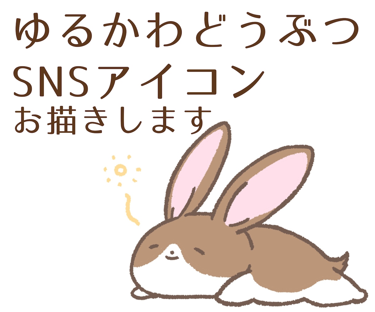 ゆるかわどうぶつのSNSアイコン画像描きます ゆるいどうぶつアイコンで癒しをあなたにも周りにも！ イメージ1