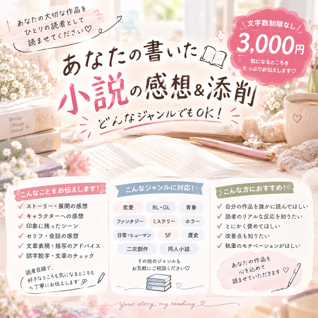 あなたの小説を読んで、読者目線で感想＆添削します あなたの作品、読者として楽しみながら読ませてください♡! イメージ1