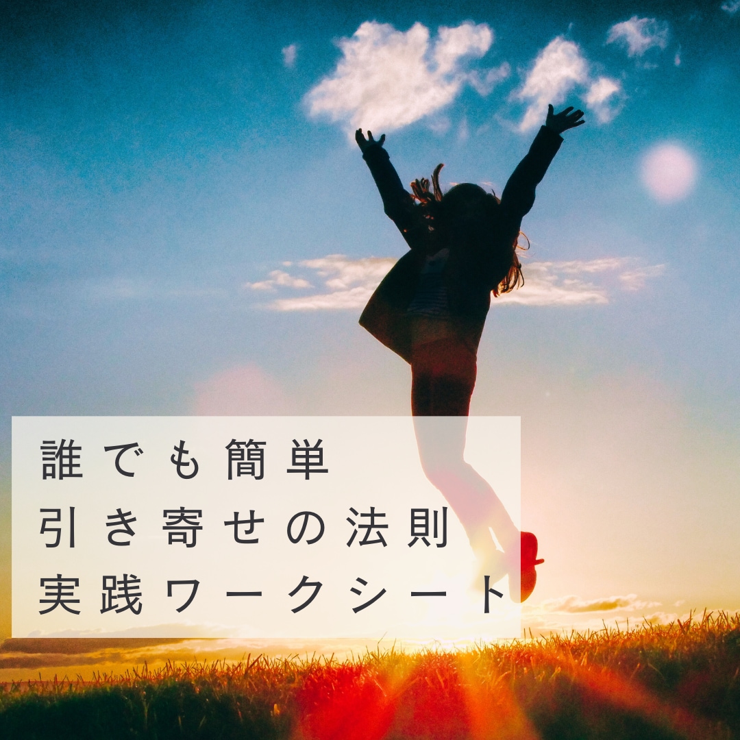 願いが叶う「引き寄せの法則」の真実を伝授します 知っているのに出来ない「法則」を誰でも簡単にできるワークに！ イメージ1