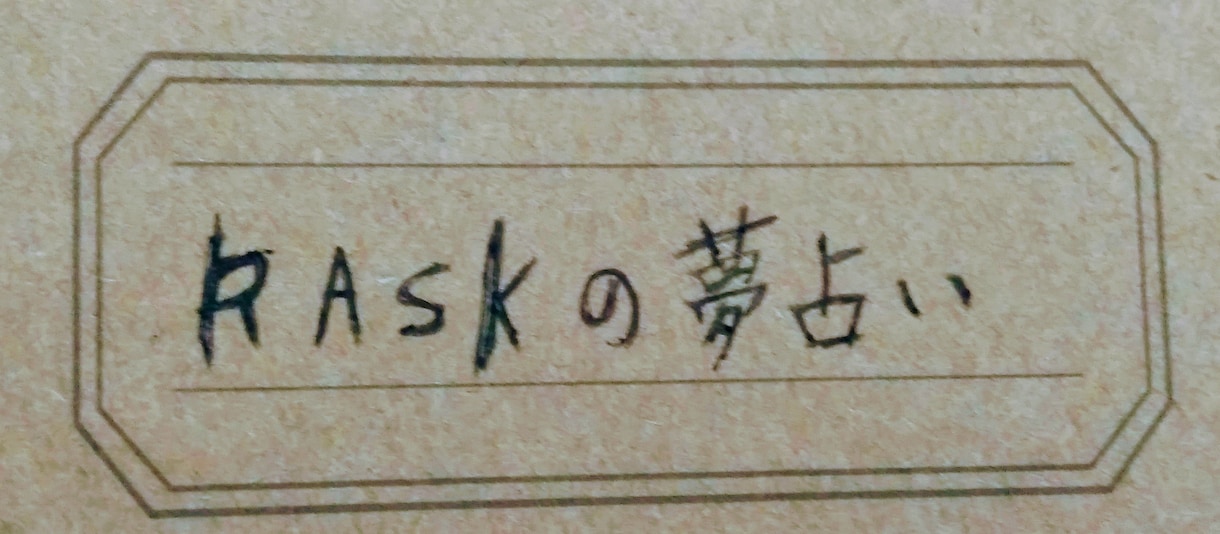 あなたの見た夢で夢占いいたします 夢からのアドバイスやsosを詳しく知りたいあなたに イメージ1