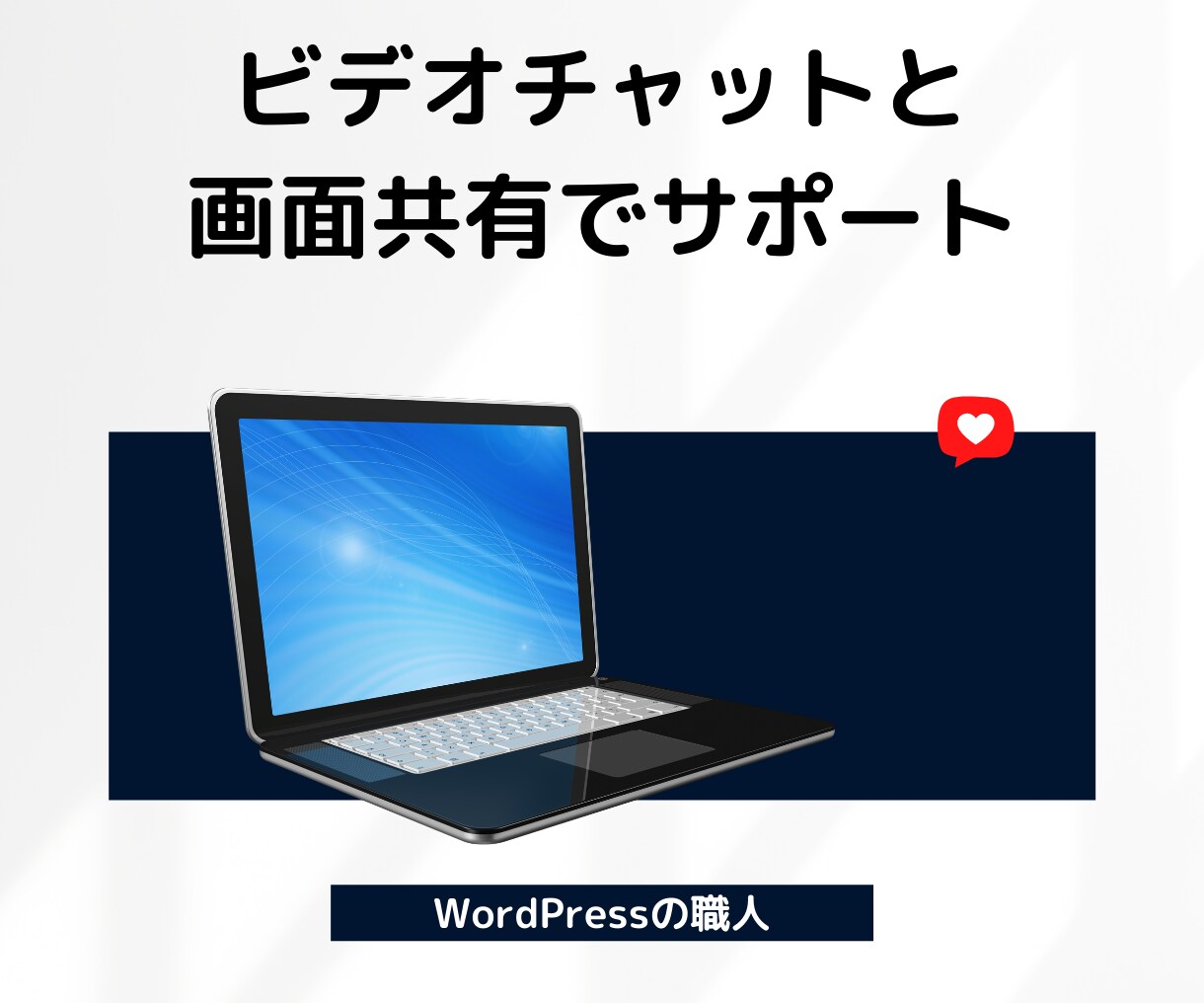 WordPressのサイト制作を徹底サポートします サイトが完成するまでビデオチャット・画面共有で対応します イメージ2