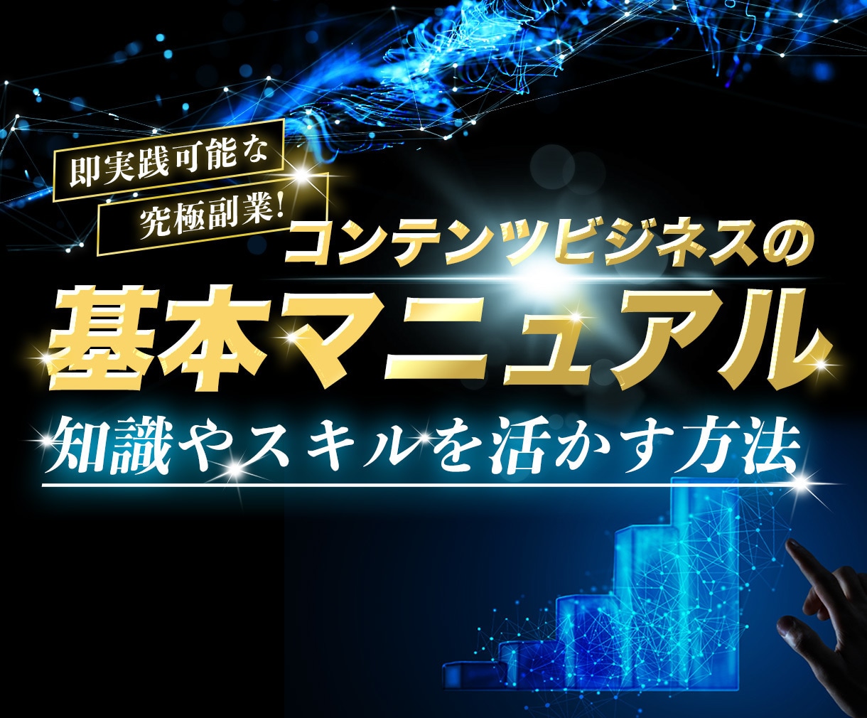初心者OK！資金0でも副業教えます 未経験でもできる！初心者向けビジネスのノウハウ イメージ1