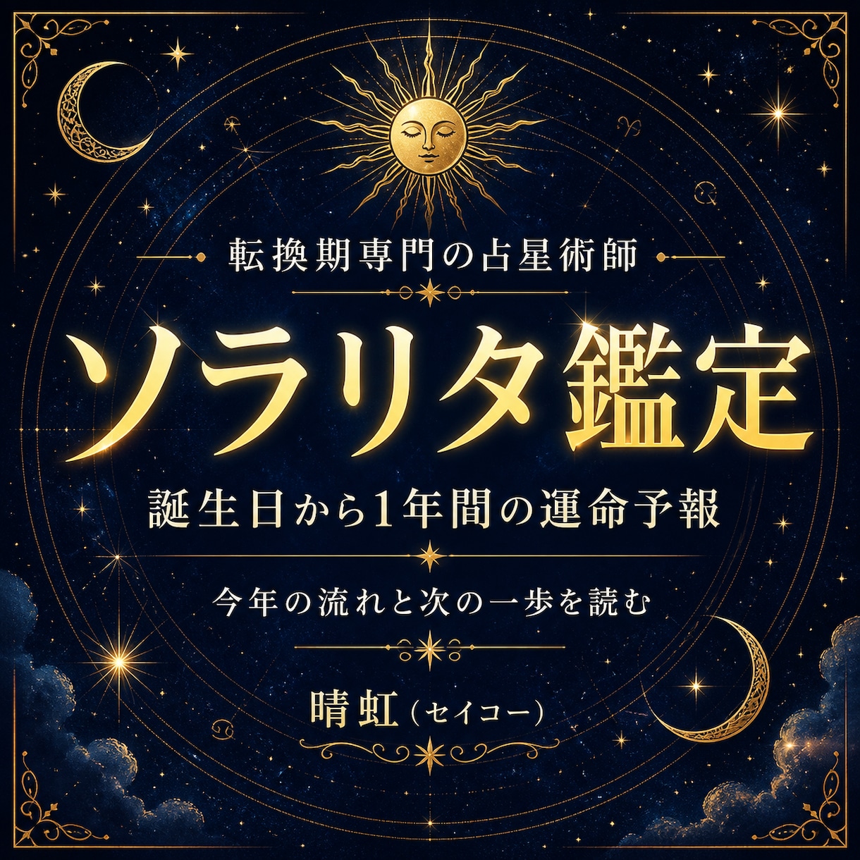 今年の転機を読む、あなただけの星の手紙を届けます 1年の流れ・迷い・次の一歩を読み解きます イメージ1
