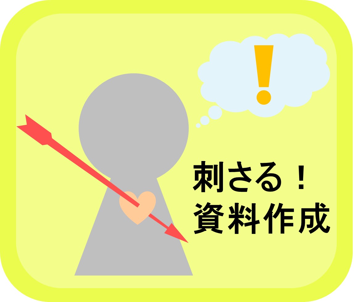 伝わる！刺さる！パワポ作成・添削いたします 【再開しました】どんな資料も心を込めて！ イメージ1
