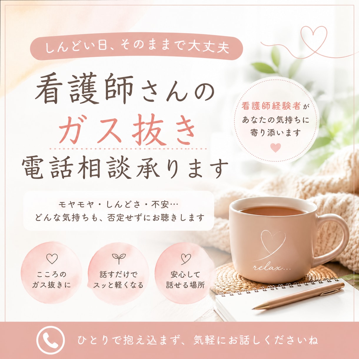 看護師さんのガス抜き電話相談承ります 「もう無理かも…」そんな日の看護師さんへ｜弱音OKの電話相談 イメージ1