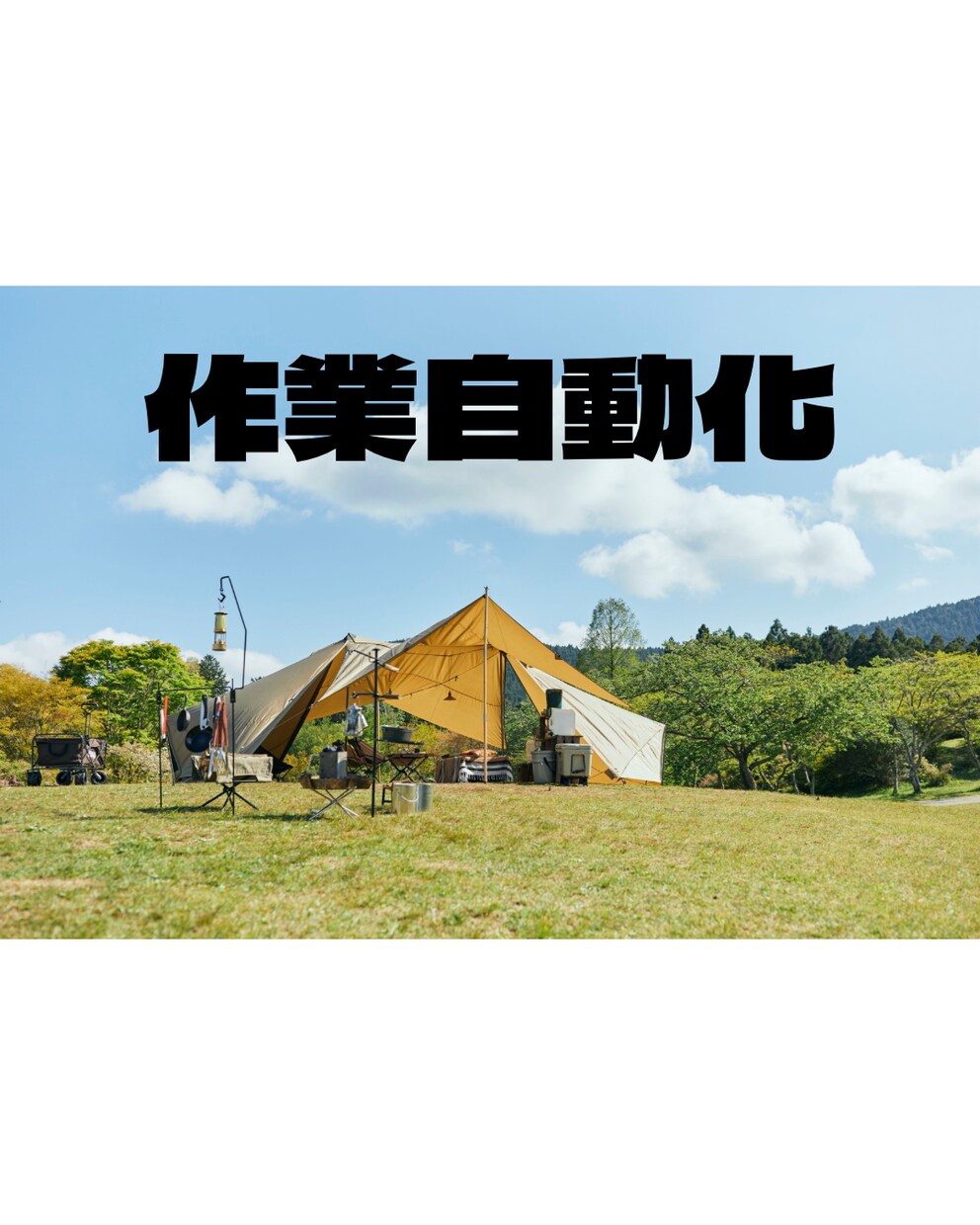 キャンプ場専用！現場の忙しいをITで自動化します 手書き作業をゼロへ。予約管理・LINE通知をGASで効率化 イメージ1