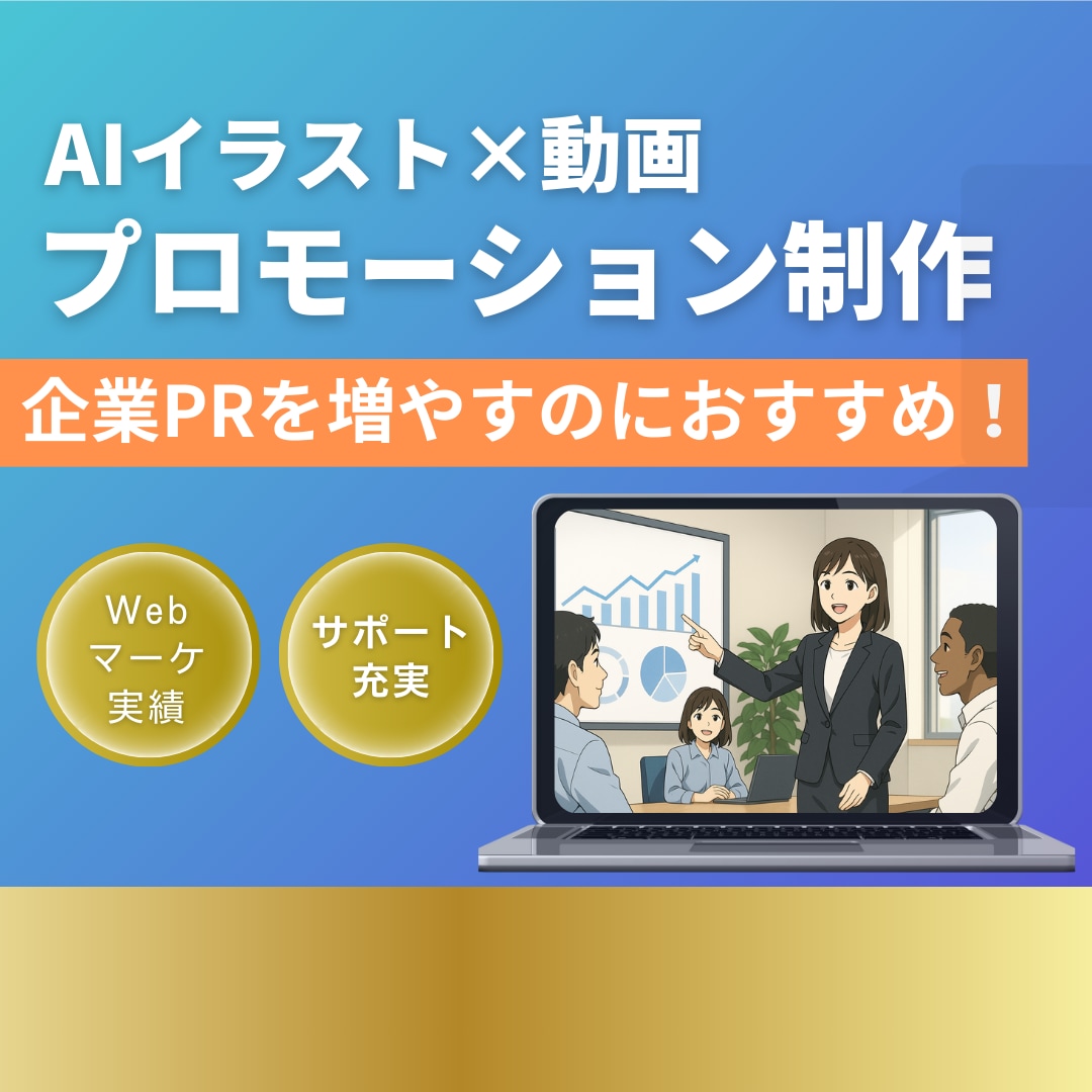 AIを活用した企業PRを作ります ～希望のイメージをAIでイラストへ！企業PRの活性化へ！～ イメージ1