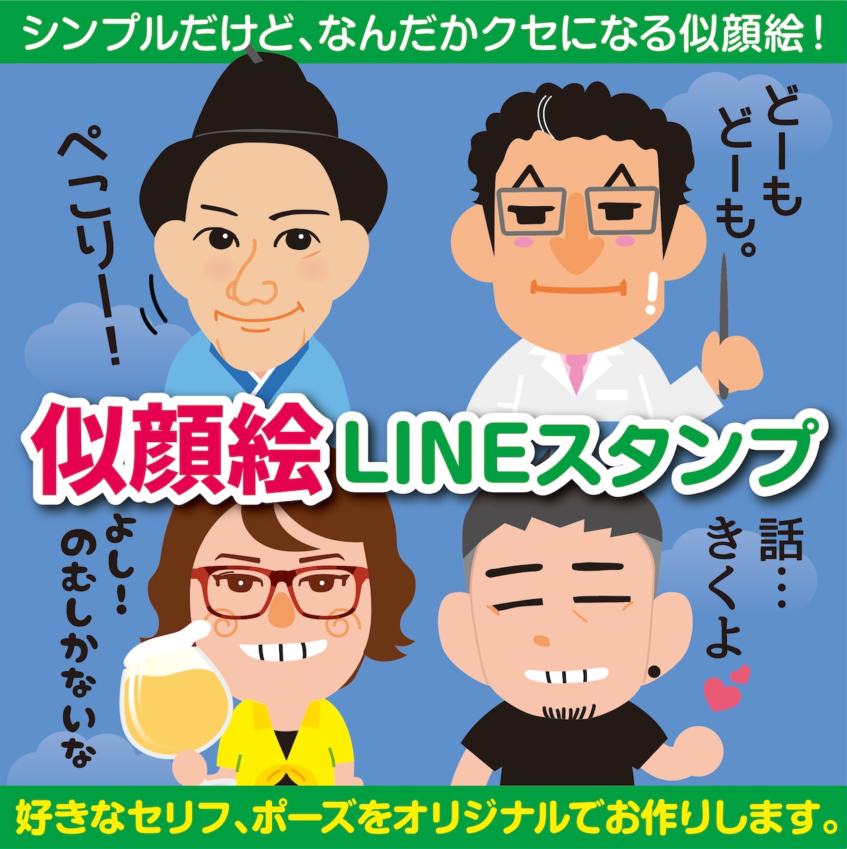 似顔絵LINEスタンプ！をデザインします シンプルでクセになる似顔絵でLINEスタンプを作りませんか？ イメージ1
