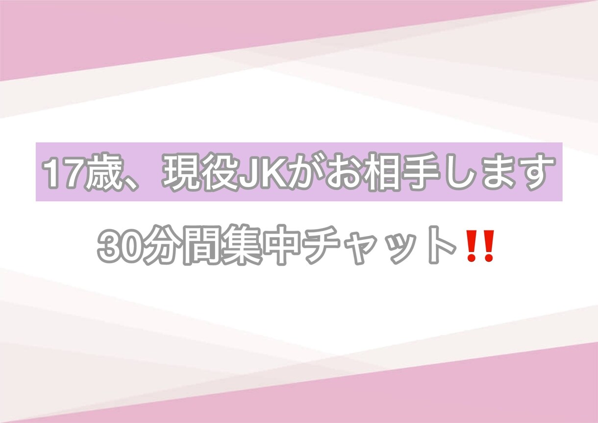 17歳の現役JKがお話相手になります 30分集中チャットで即レスさせて頂きます！ イメージ1