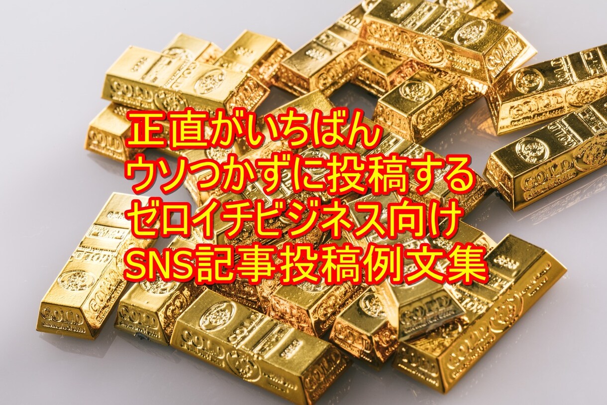 やらせ不要！豪華画像不要のSNS投稿法教えます カフェやホテルや外車や旅行写真でリア充投稿しても売れない理由 イメージ1