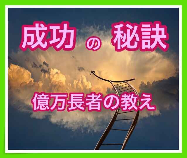 成功したい人限定❗️✨幸運ノウハウお裾分け致します 【億超え成功者に直接聞いた 成功の秘訣♫✨】じっくり紐解く イメージ1