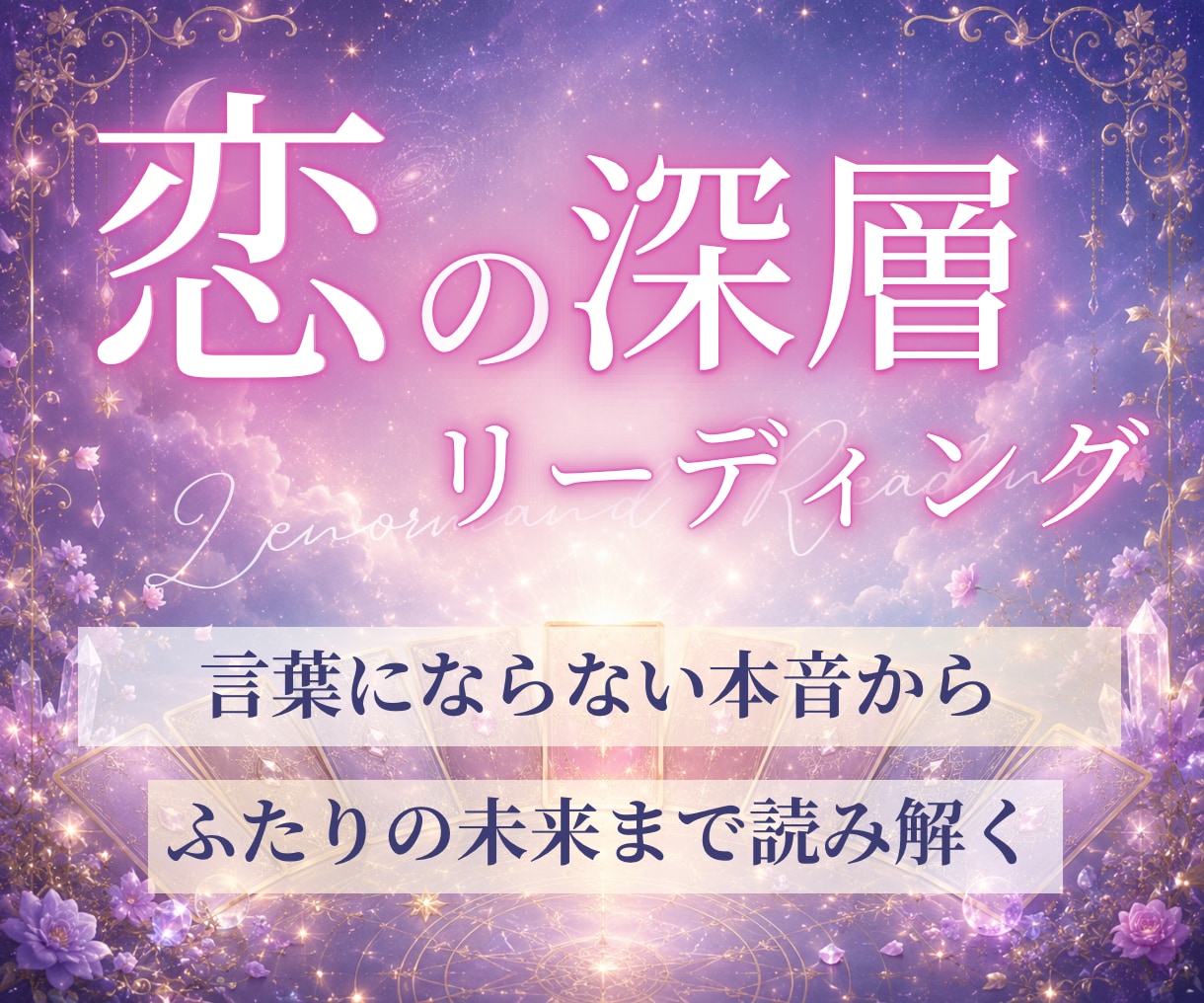 本格鑑定｜悩みの本質を読み解きます ✨️直感×ルノルマンで徹底深堀り✨️ イメージ1