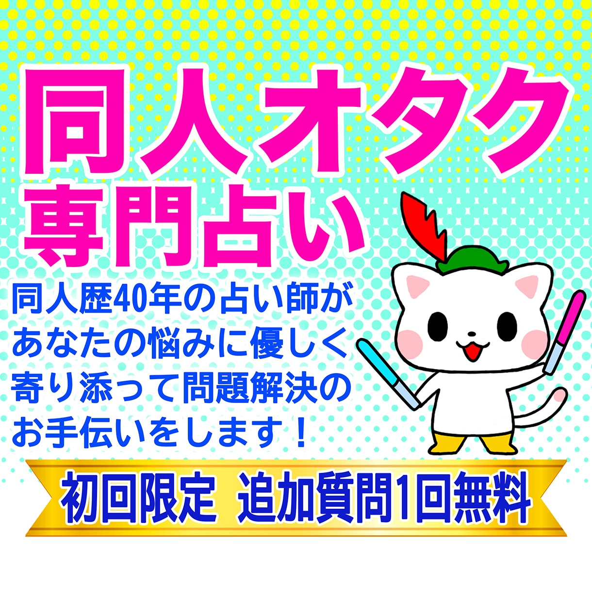 同人オタクさんのためのタロット占いします 同人歴40年の占い師があなたの悩みを解決します！ イメージ1