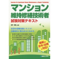 マンション維持修繕技術者試験に受かりますます 合格体験者が使った出題項目の整理資料を提供！ イメージ1
