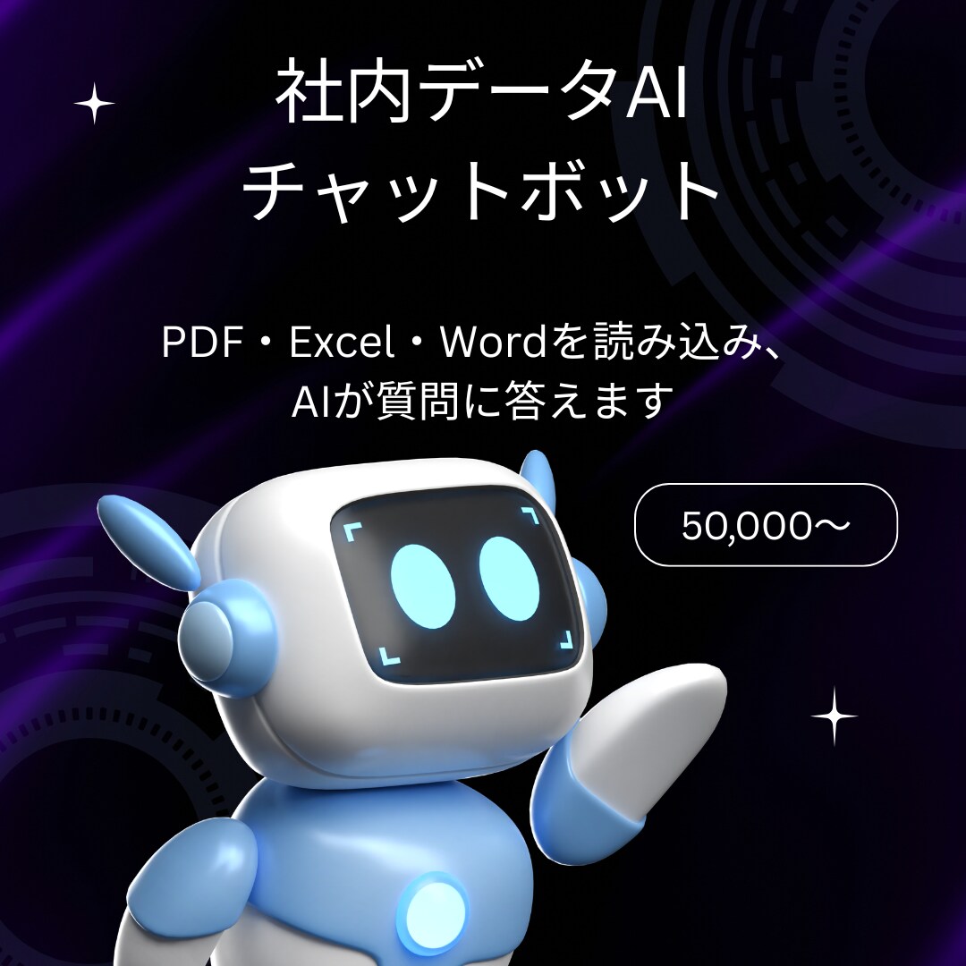 社内データAIチャットボット作ります PDF・Excel・Wordを読み込み質問に答えるAI イメージ1