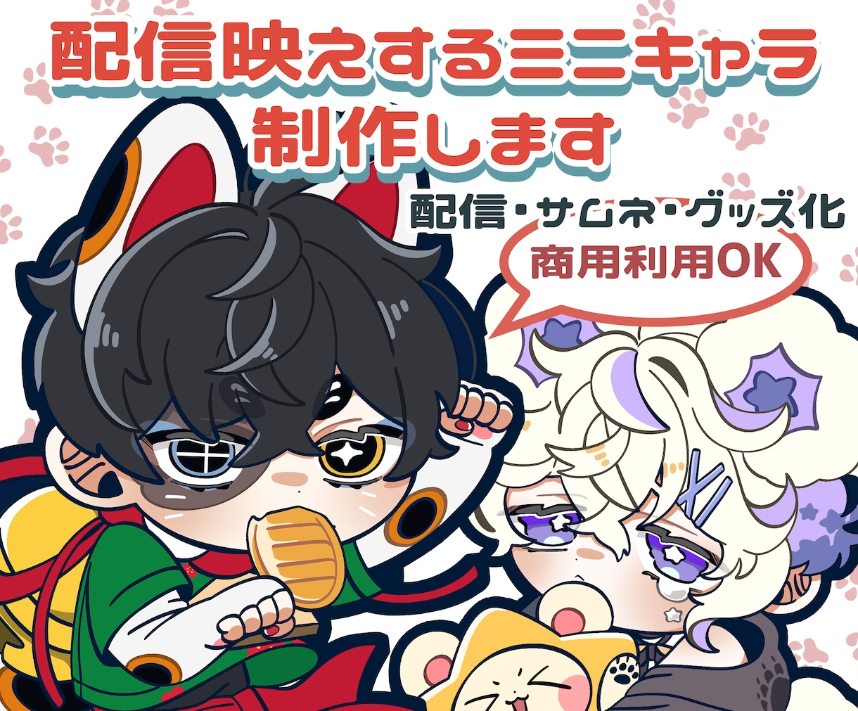配信映えするミニキャラ制作します アイコンからグッズまで商用利用可！配信を彩るミニキャラ イメージ1