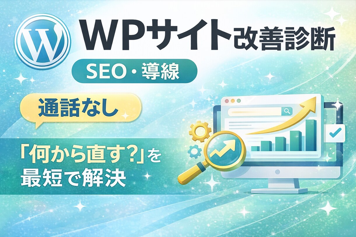 WPサイト改善（SEO/導線）診断をします サイトの集客率を上げるための改善点と手順を納品します イメージ1