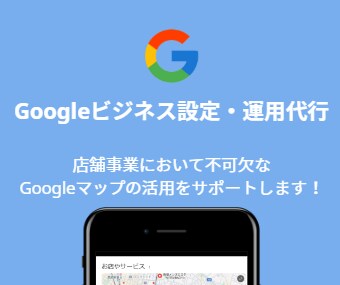 店舗向けGoogleビジネスの設定と運用を行います MEO対策/Googleビジネスプロフィールを有効活用！ イメージ1
