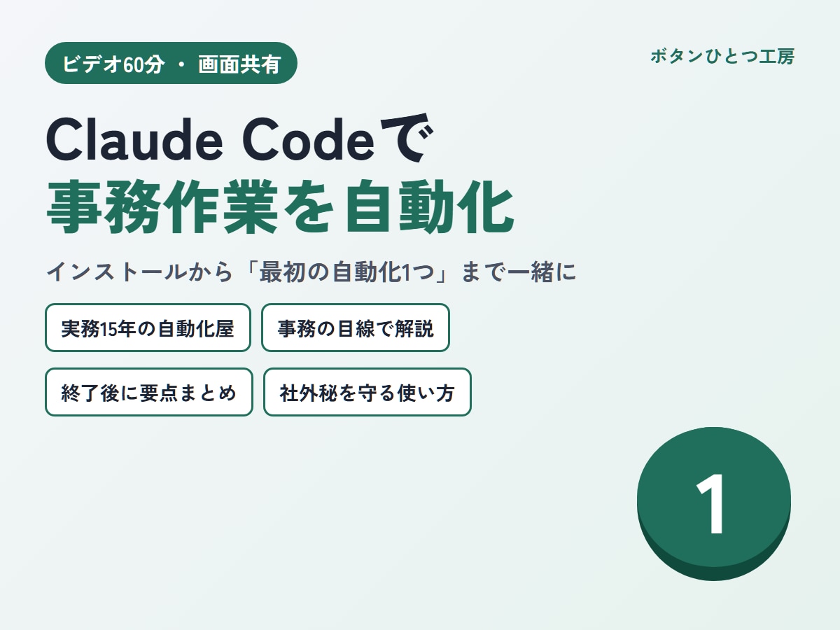 Claude Codeで事務作業の自動化を教えます 実務15年の自動化屋が画面共有で一緒に設定 イメージ1