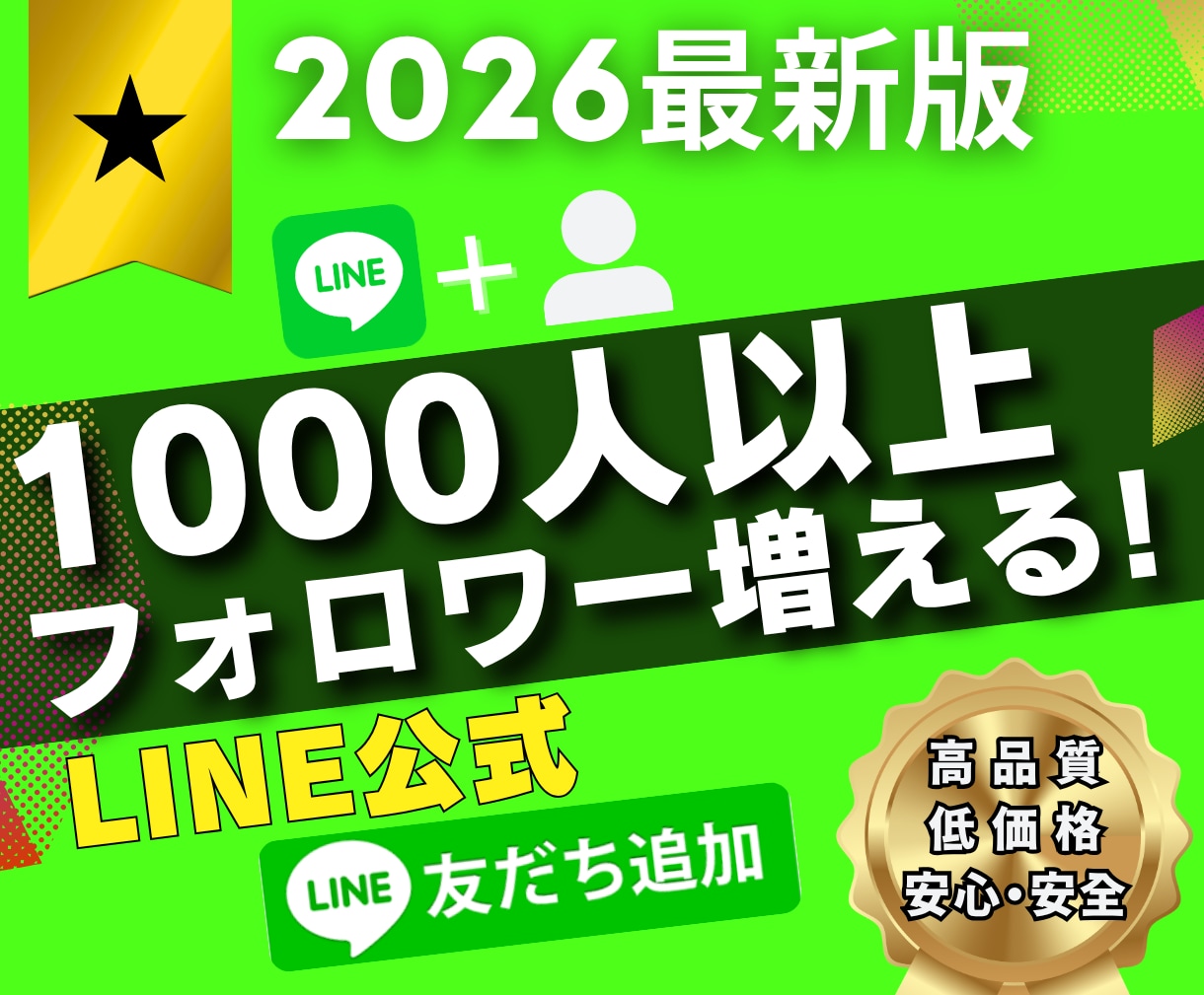 LINE・公式アカウント1000人以上友達増えます 最少100人～最大2万人 個人・法人不問【保証付き】 イメージ1