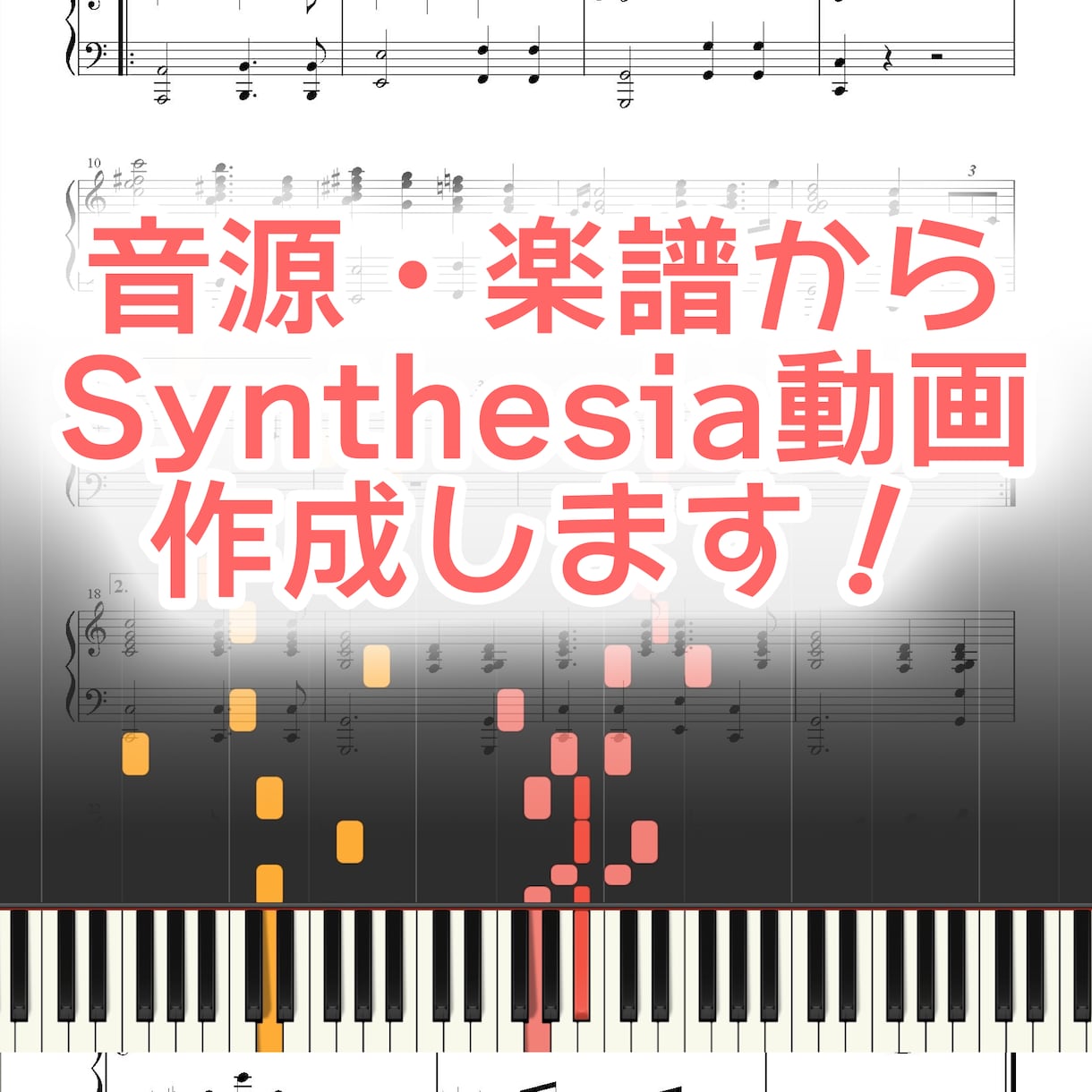 Synthesia動画作成します ピアノ音源・楽譜からSynthesia動画を作成します。 イメージ1