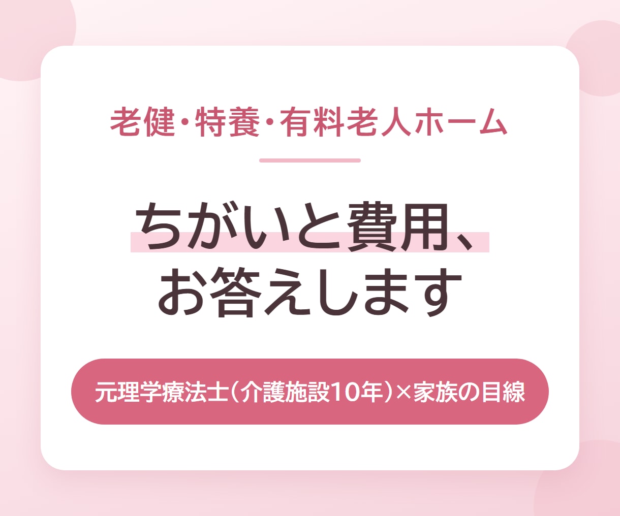 元PTが老健・特養・有料の違いと費用を教えます 介護施設で働いた元理学療法士×義父を特養に移した家族の目線で イメージ1