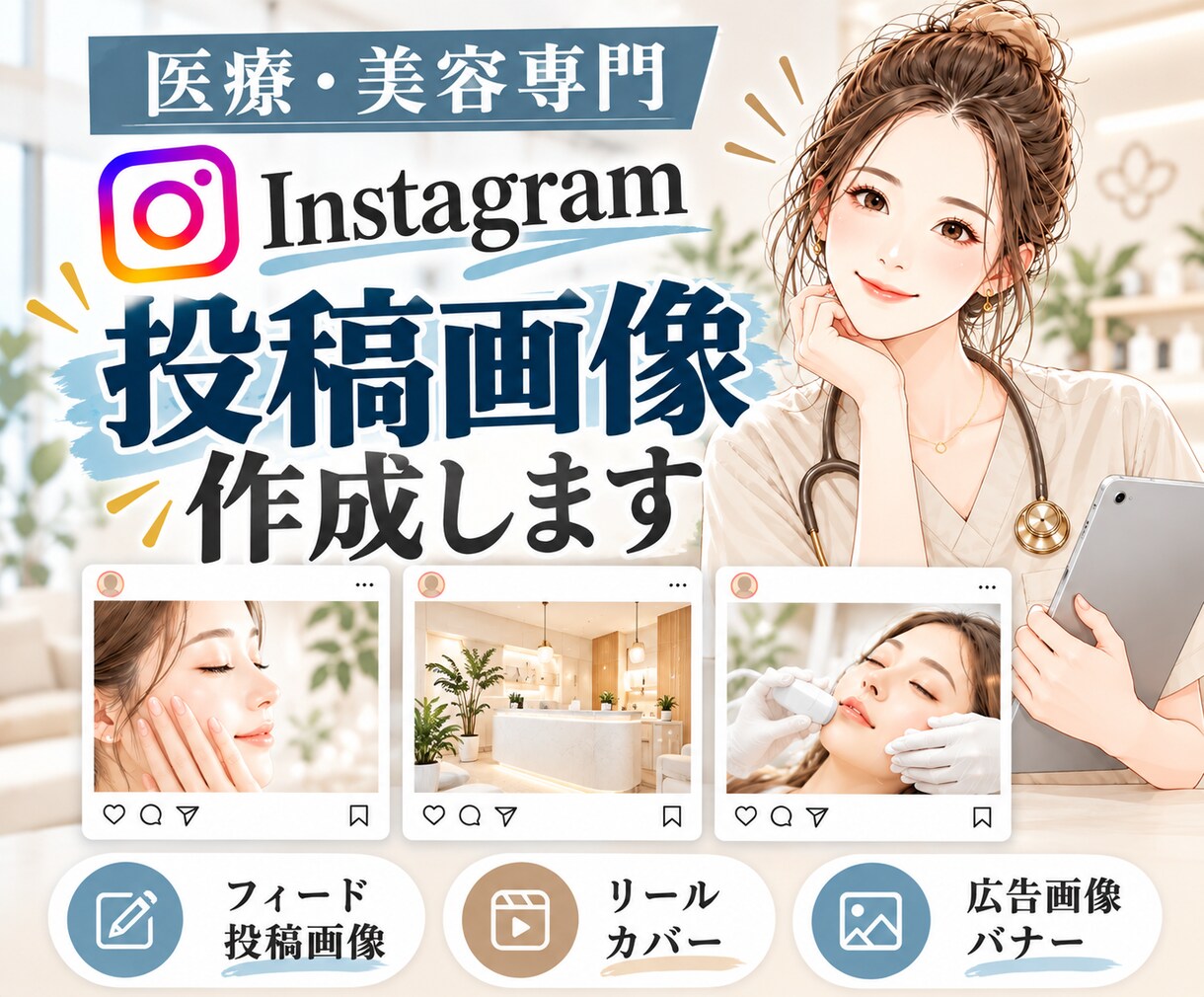 看護師が医療・美容の投稿を制作します ガイドラインに配慮｜丸投げOK◎最短2日納品・文章作成も対応 イメージ1
