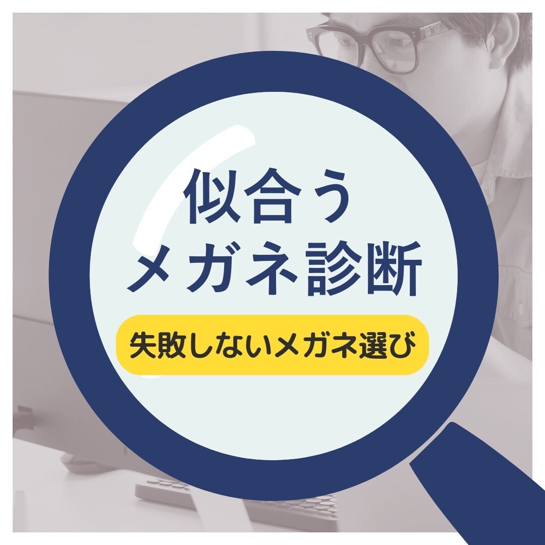 一生使える似合うメガネを論理的に解説します あなたがモテるメガネを知ろう！ イメージ1