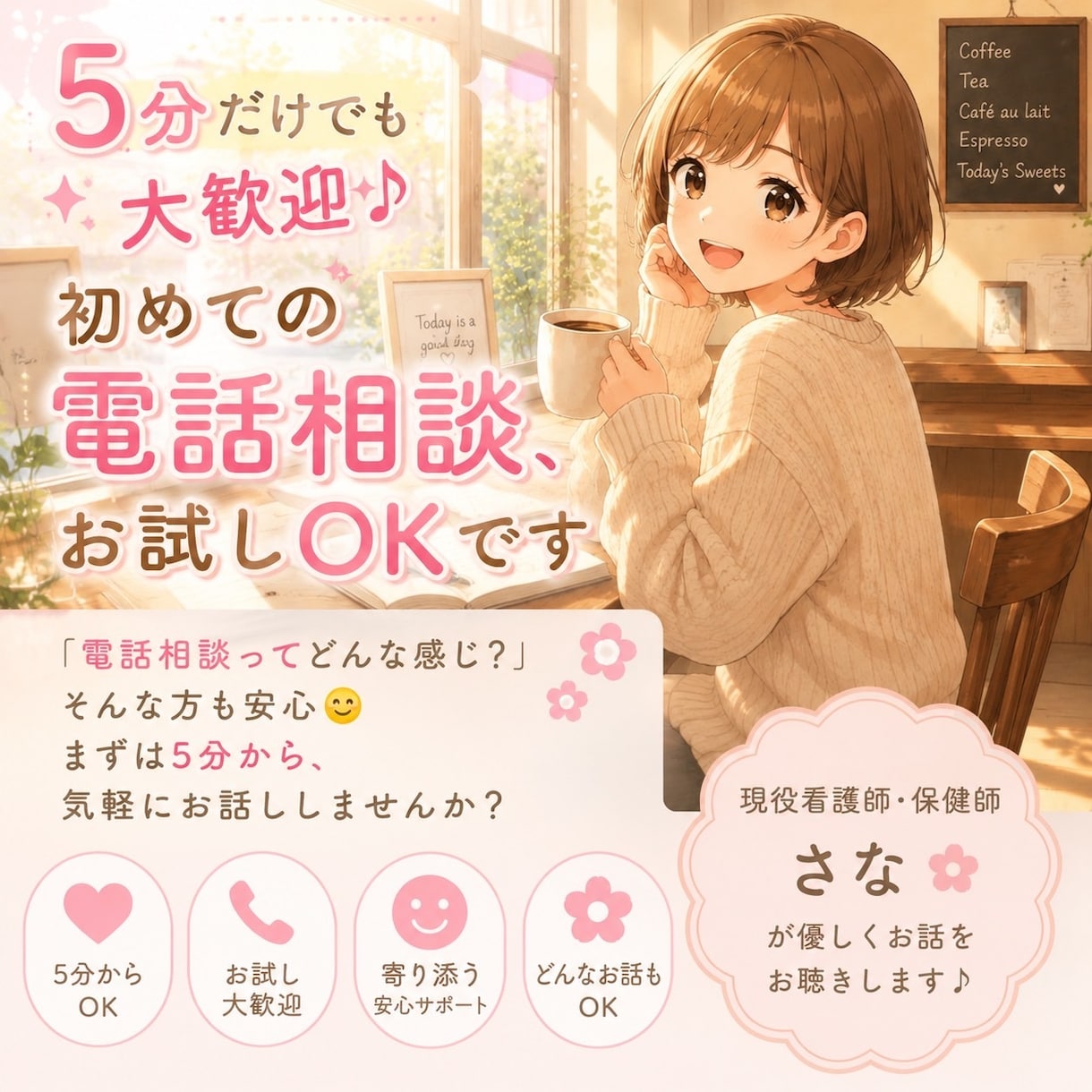 5分だけでも大歓迎♩初めての電話相談お待ちしてます まずは5分から是非お試し下さい♩ イメージ2