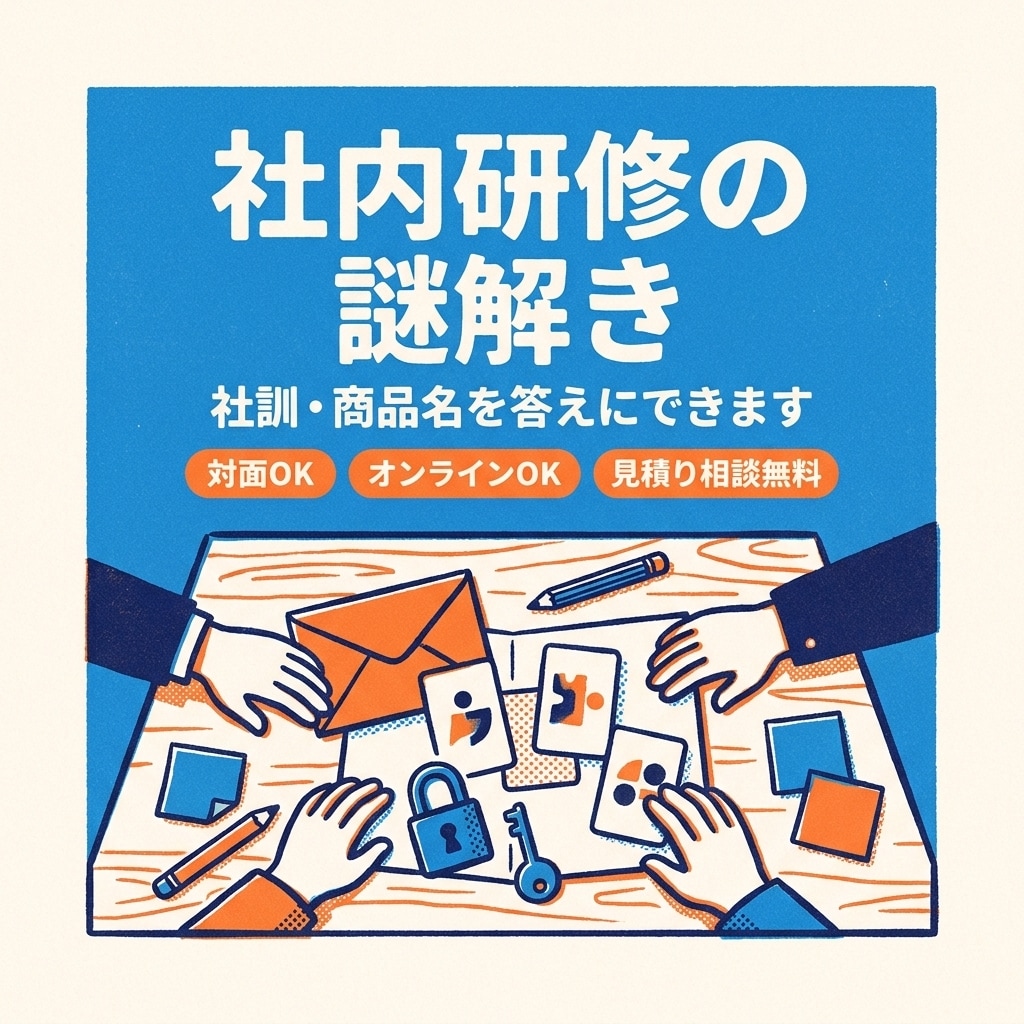 社内研修・チームビルディング用の謎解きを作ります 社訓や商品名を答えにできます｜対面・オンラインOK イメージ1
