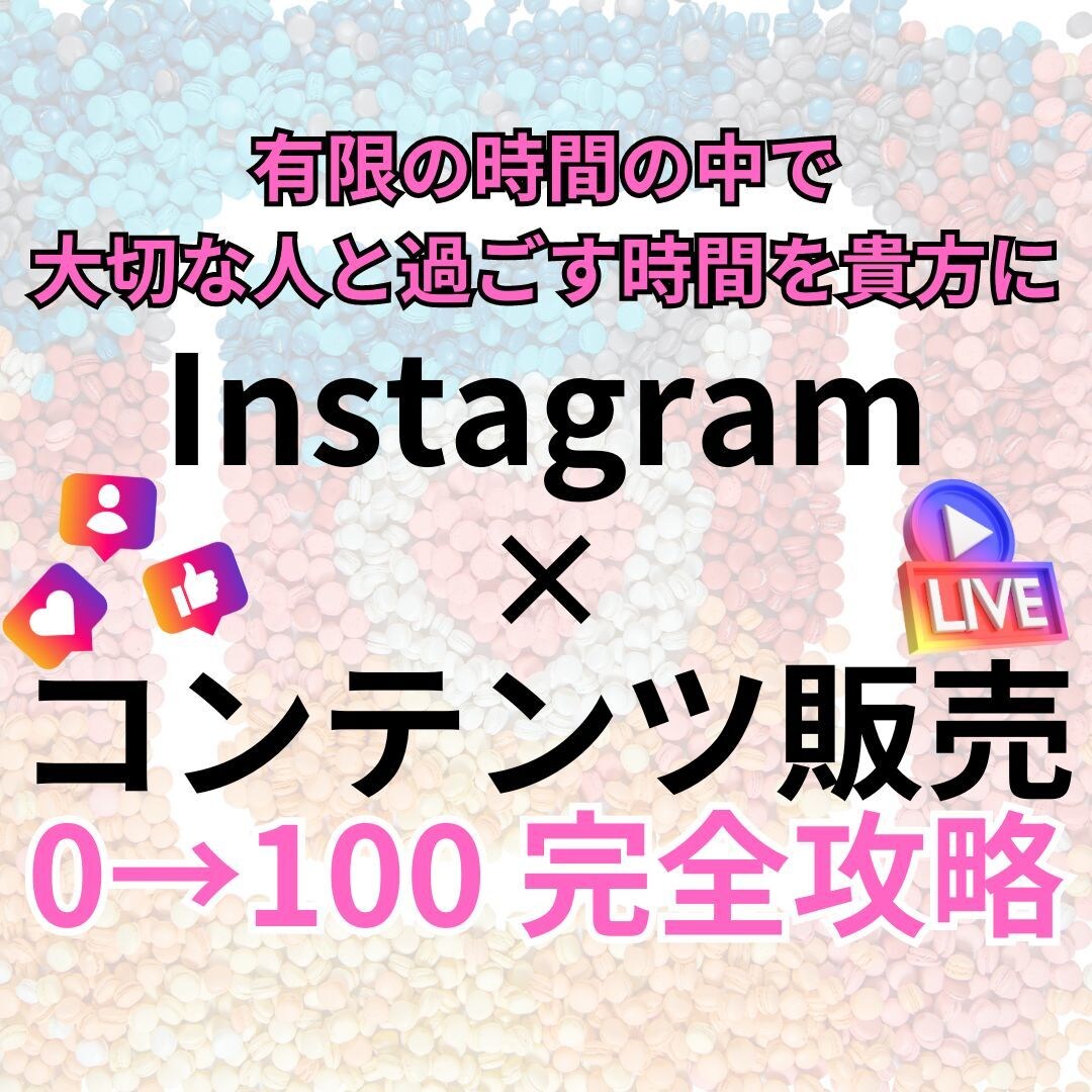 初心者向け！インスタ×コンテンツ販売コンサルます 自走できるスキルを身に付けて夢の在宅ワークを実現！ イメージ1