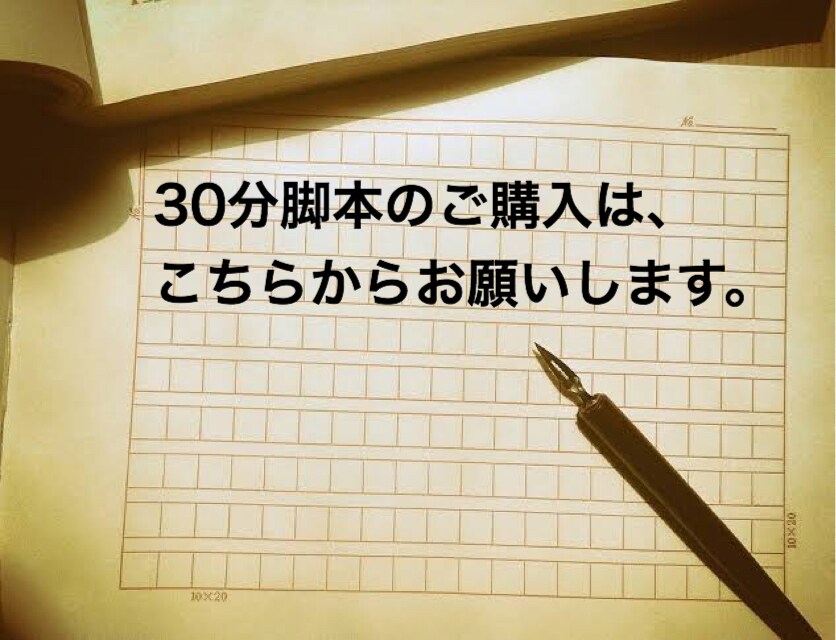 舞台、映画など脚本(30分)執筆いたします あなたの伝えたい想いを物語に。 イメージ1