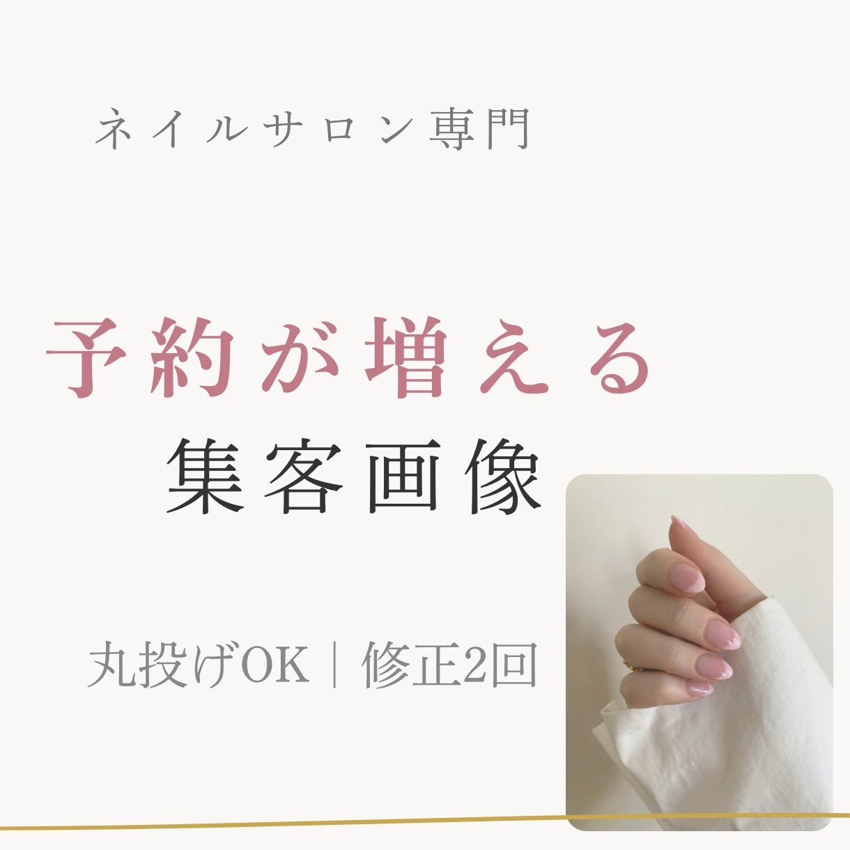 ネイルサロン専門 集客SNS画像を作成します 予約につながる世界観をつくります イメージ1