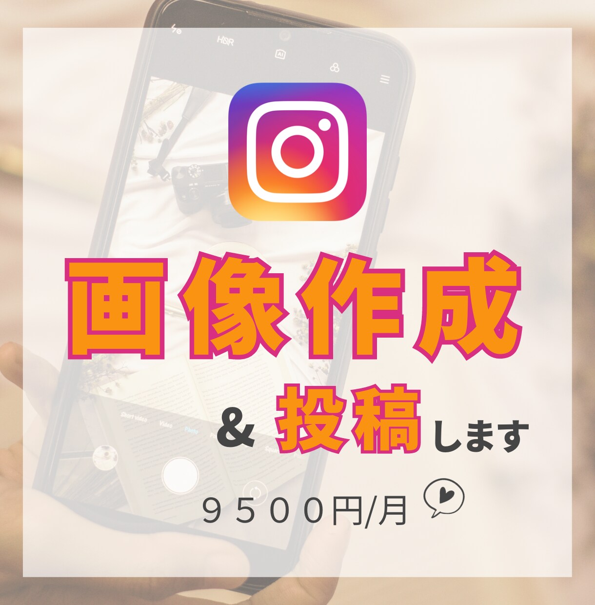 面倒なインスタ画像をまかせてビジネスに集中できます シンプルでリーズナブル！画像作成依頼で楽々インスタ運用が叶う イメージ1