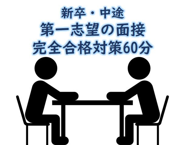 第一志望の面接完全合格対策をお伝えします 【面接が苦手・・】絶対に受かりたい企業の面接を控えてる方へ イメージ1