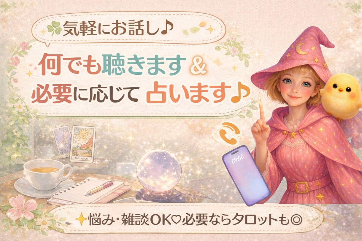 気軽にお話し♪何でも聴きます＆必要に応じて占います がんばってるあなたへ。今日は“話す”を選んでみませんか？ イメージ1