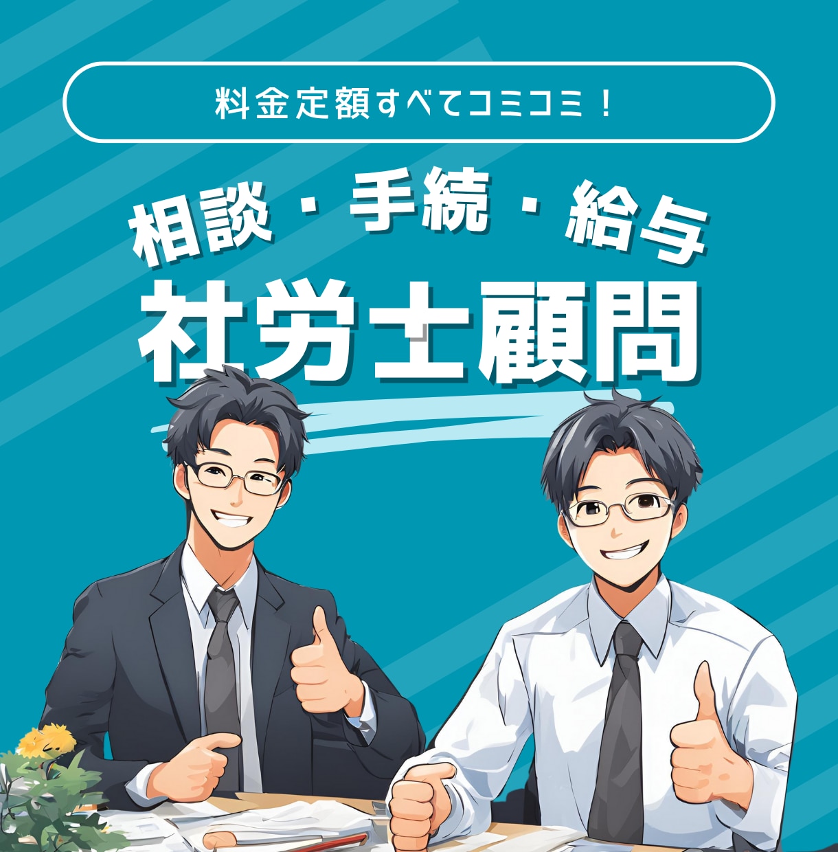 社労士顧問｜給与・相談・手続全てお任せいただけます 煩雑な保険手続きや給与・労務事務は専門社労士にお任せ下さい！ イメージ1