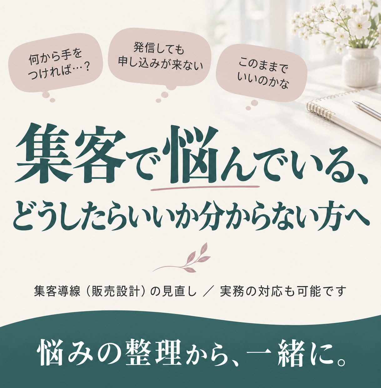 集客の悩みを整理し、次の一手を一緒に決めます 何から手をつけるか分からない方へ。実務の対応も可能です イメージ1