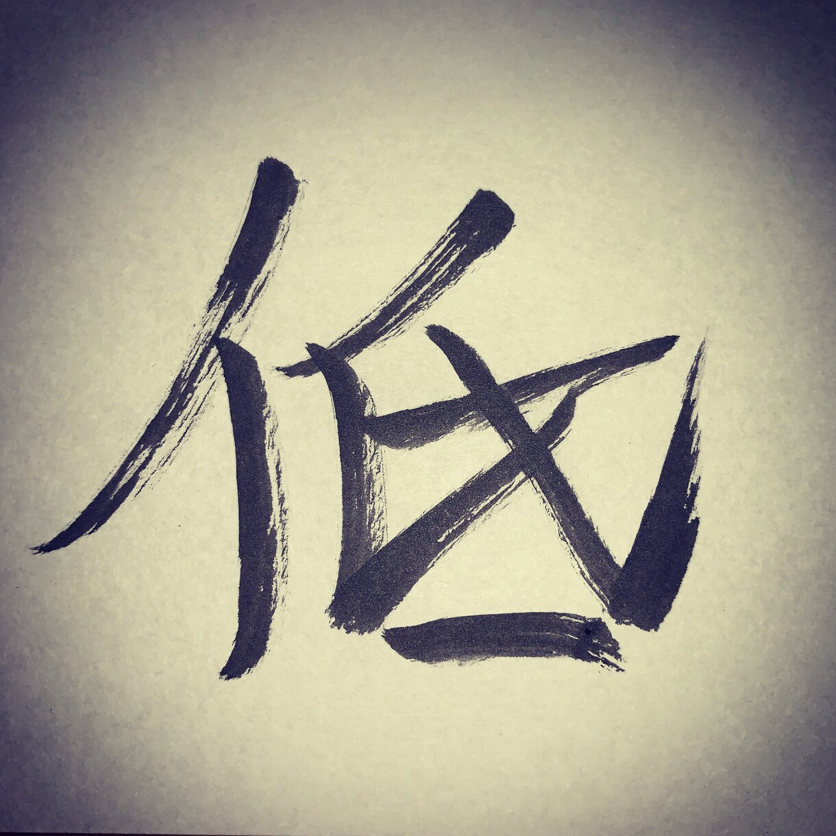 文字書きます ちょっと他とは違うオリジナリティ イメージ7