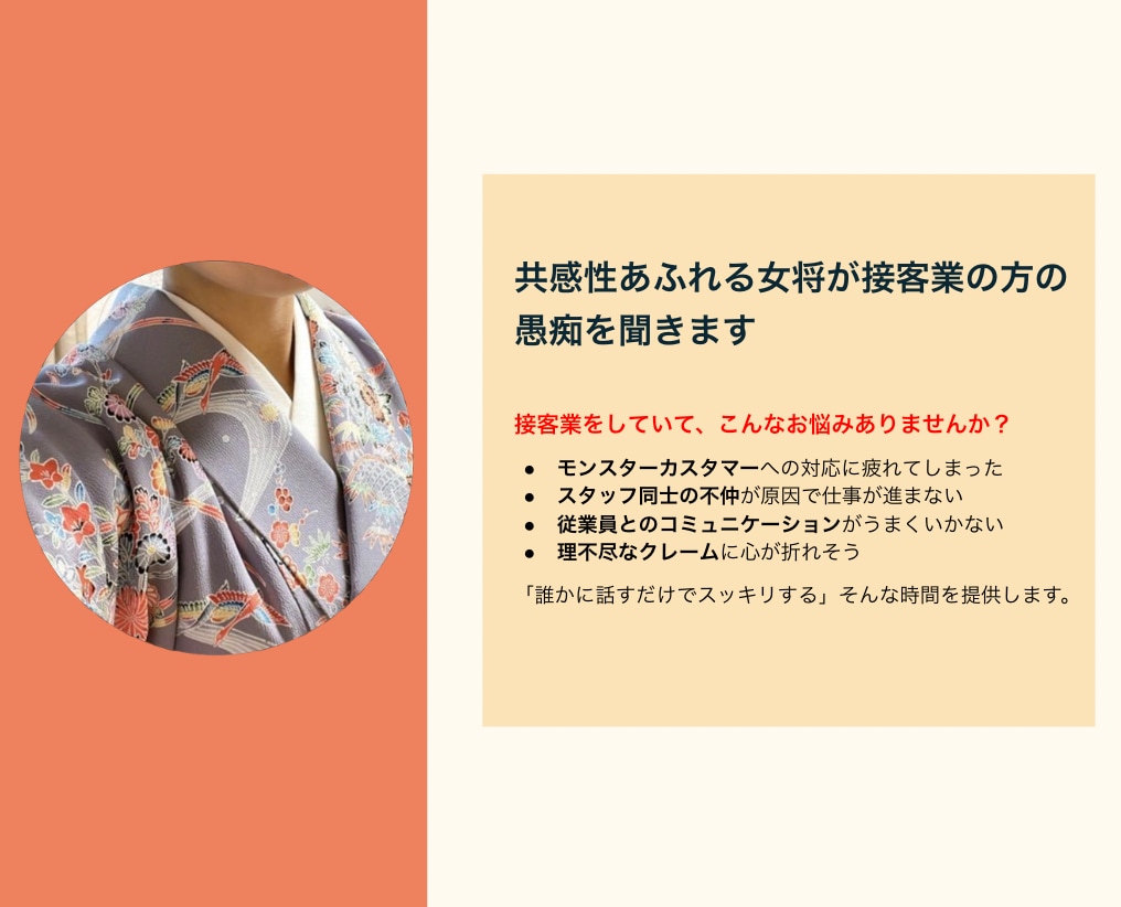 共感性あふれる女将が接客業の方の愚痴を聞きます 接客の仕事って本当に大変！どーんな愚痴も受け止めます。 イメージ1