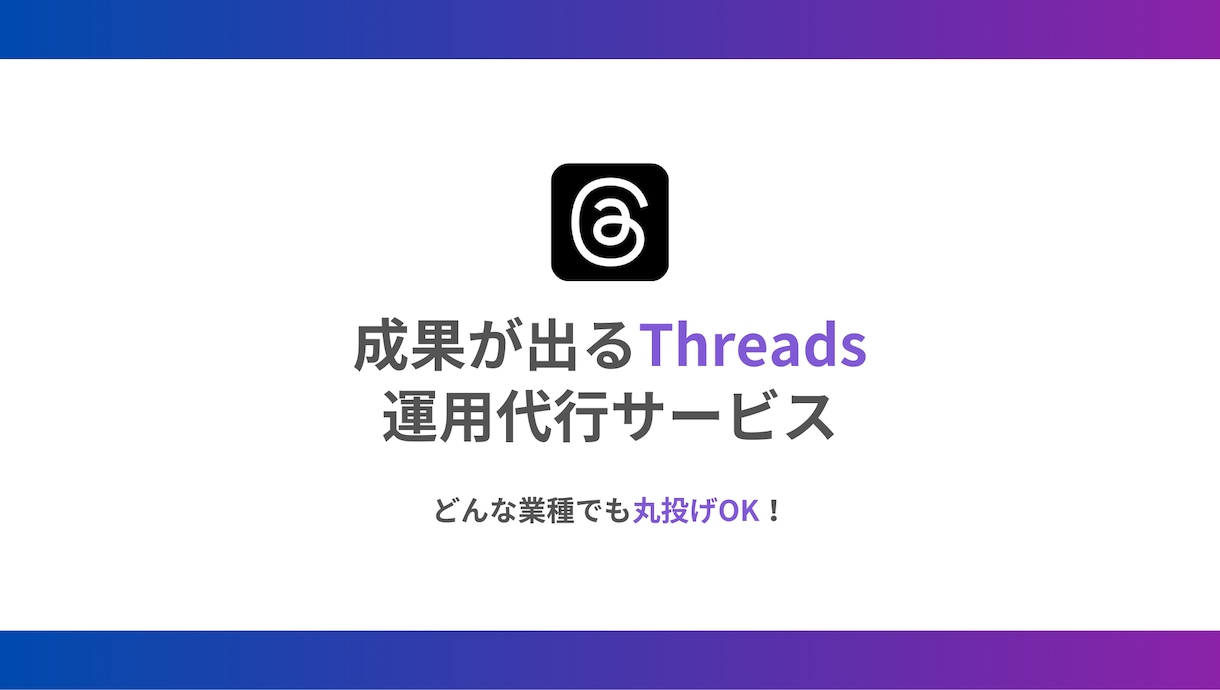 プロが丁寧にThreadsの運用支援を行います 丸投げOK！Threads運用支援サービス イメージ1