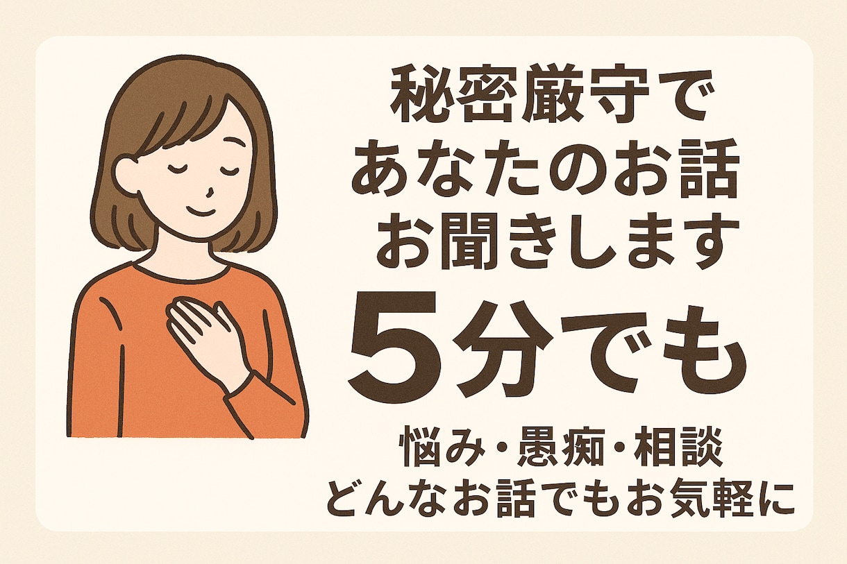 秘密厳守！あなたのどんなお話でもお聞きします 元ブラック企業社員が心の避難場所、つくりました！ イメージ1