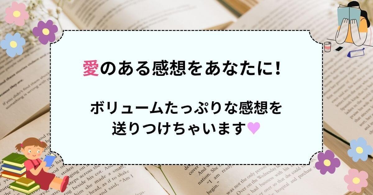 自作小説・エッセイに甘口な感想をお書きします 超ボリューミーな甘口(肯定的)感想をお届けします！ イメージ2