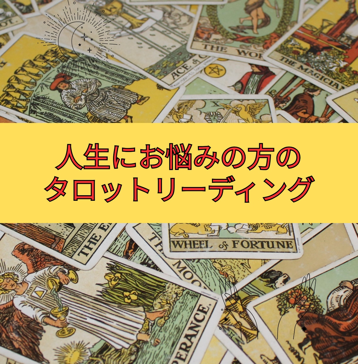 カードからあなたに必要な言葉をお届けします ❤️あなたの背中をそっと押すリーディングです✨ イメージ1